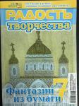Журнал Радость творчества