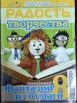 Журнал Радость творчества