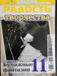Журнал Радость творчества