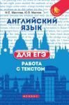 Английский язык для ЕГЭ. Работа с текстом