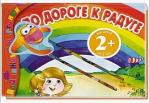 2+ По дороге к радуге подвижные картинки