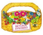 Вкусное лукошко