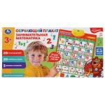 Говорящий плакат.занимательная математика 20 стихотворений и 20 любимых песен. Умка в кор.48шт