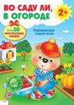Во саду ли, в огороде. Развивающий плакат-игра с многоразовыми наклейками