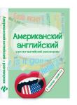 Американский английский:в помощь туристу