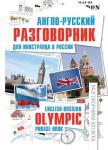 Англо-русский разговорник для иностранца в России