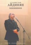 Айдинян Станислав Разноименное. Очерки, статьи, рецензии