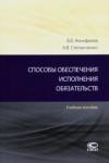 Акинфиева Виктория Вадимовна Способы обеспеч. исполнения обязательств [Уч.пос.]