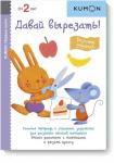 KUMON Первые шаги. Давай вырезать! Вкусные задания. KUMON