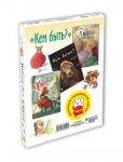 "КЕМ БЫТЬ?" Подарочный набор из 3-х книг.