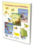 "СЮРПРИЗ ДЛЯ МАМЫ". Подарочный набор из 3-х книг.