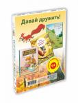 "ДАВАЙ ДРУЖИТЬ!". Подарочный набор из 3-х книг.