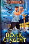 Авраменко Александр Михайлович Волк. Студент