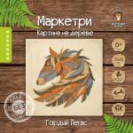 KD0211 МАРКЕТРИ Картина на дереве (25X25) ГОРДЫЙ ПЕГАС 1/30
