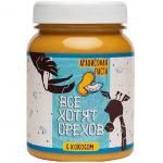 Арахисовая паста «Все хотят орехов» С кокосом 330гр