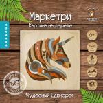 KD0210 МАРКЕТРИ Картина на дереве (25X25) ЧУДЕСНЫЙ ЕДИНОРОГ 1/30