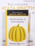 Книга Коллекция - Агата Кристи.  Журнал + книга в твердом переплете