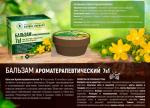 Бальзам Ароматерапевтический 7 в 1, 50г