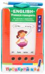 Проверяй-ка. English. Учимся говорить. (Игра с карандашом). Новый дизайн