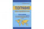 География без репетитора. Пособие для подготовки к сдаче ЕГЭ и вступительным экзаменам в вузы