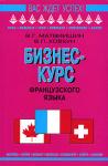 Бизнес-курс французского языка: Учебное пособие