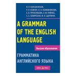 Грамматика английского языка. Пособие для студентов педагогических институтов