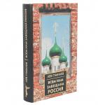 Всем нам завещана Россия