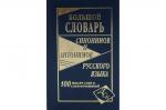 Большой словарь синонимов и антонимов русского языка.100 000 слов и словосочетаний(офсет)
