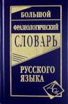 Большой фразеологический словарь русского языка