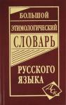 Большой этимологический словарь русского языка