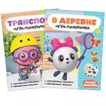 New Малышарики. Игра-панорамка. Набор из 2 книг