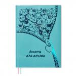 Анкета для друзей, А5, арт. 53409/ 20 ПВХ БИРЮЗОВЫЙ (147x207 мм, 80 л., мягкий переплёт, вставной блок, ниткошвейный, белый офсет 70 г/м2, печать в две краски, линия, справочный материал: есть, печать форзаца: печать в две краски, закладка: два ляссе, ПЭТ