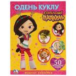 'УМКА'. СКАЗОЧНЫЙ ПАТРУЛЬ. ОДЕНЬ КУКЛУ. (АКТИВИТИ + 50 МНОГОРАЗОВЫХ НАКЛЕЕК). 4 СТР. в кор.50шт