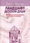 Аллан Джон Ландшафт детск.души. Юнгианск.консультир.в школах
