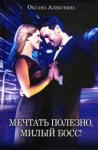 Алексеева Оксана Мечтать полезно, милый босс!