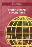 Алексей Дреев Приемы игры в эндшпиле