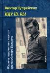 Барский В.Л. Виктор Купрейчик:  Иду на вы. Жизнь и творчество первого гроссмейстера Беларуси.