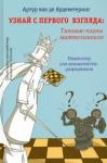 А. ван де Аудеветеринг Узнай с первого взгляда: типовые планы миттельшпиля