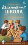 Барский В.Л. ШШ Шахматная школа. Второй год обучения. Методическое пособие