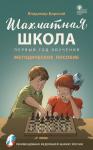 Барский В.Л. ШШ Шахматная школа. Первый год обучения. Методическое пособие