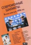 сост. Глуховский М.В. Современные шахматы: взгляд изнутри. Обзор лучших партий за 2016 г.