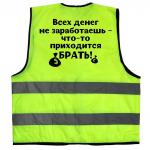 Жилет светоотражающий "Всех денег не заработаешь"