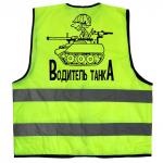 Жилет светоотражающий "Водитель танка"