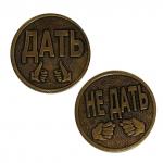 Монета сувенирная "Дать или Не дать"