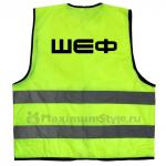 Жилет светоотражающий "Шеф"