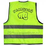 Жилет светоотражающий "Главный"