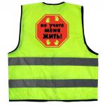 Жилет светоотражающий "Не учите меня жить!"