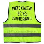 Жилет светоотражающий "Много счастья мало не бывает"