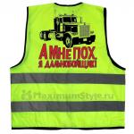 Жилет светоотражающий "А мне пох, я дальнобойщик"