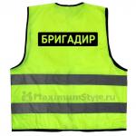 Жилет светоотражающий "Бригадир"